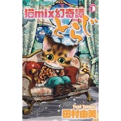 猫mix幻奇譚とらじ コミック 1-12巻セット [コミック] 猫mix幻奇譚とらじ 1-13巻 新品セット | 田村 由美 |本 | 通販