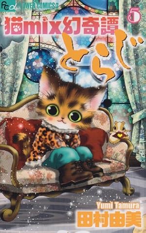 猫mix幻奇譚とらじ (7) (フラワーコミックスアルファ) | 田村 由美 |本