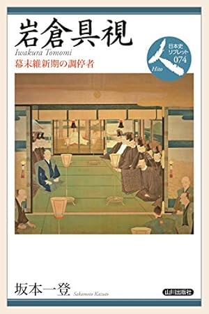 岩倉具視: 幕末維新期の調停者』｜感想・レビュー - 読書メーター