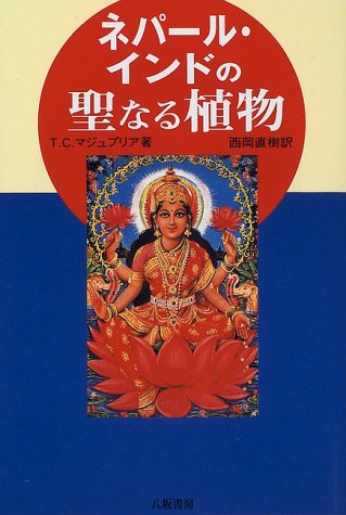 ネパール・インドの聖なる植物 新装版 ネパール・インドの聖なる植物 新装版