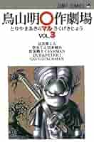 鳥山明⭕️作劇場1.2.3+マンガ研究所 ドラゴンボール - 鳥山明⭕️作劇場1.2.3+マンガ研究所の通販 by
