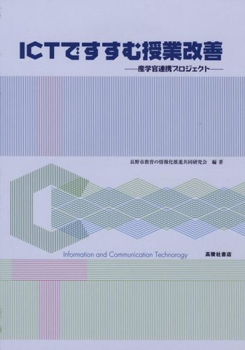 ICTですすむ授業改善―産学官連携プロジェクト