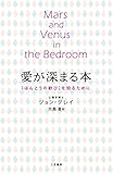 愛が深まる本―――「ほんとうの歓び」を知るために (三笠書房　電子書籍)