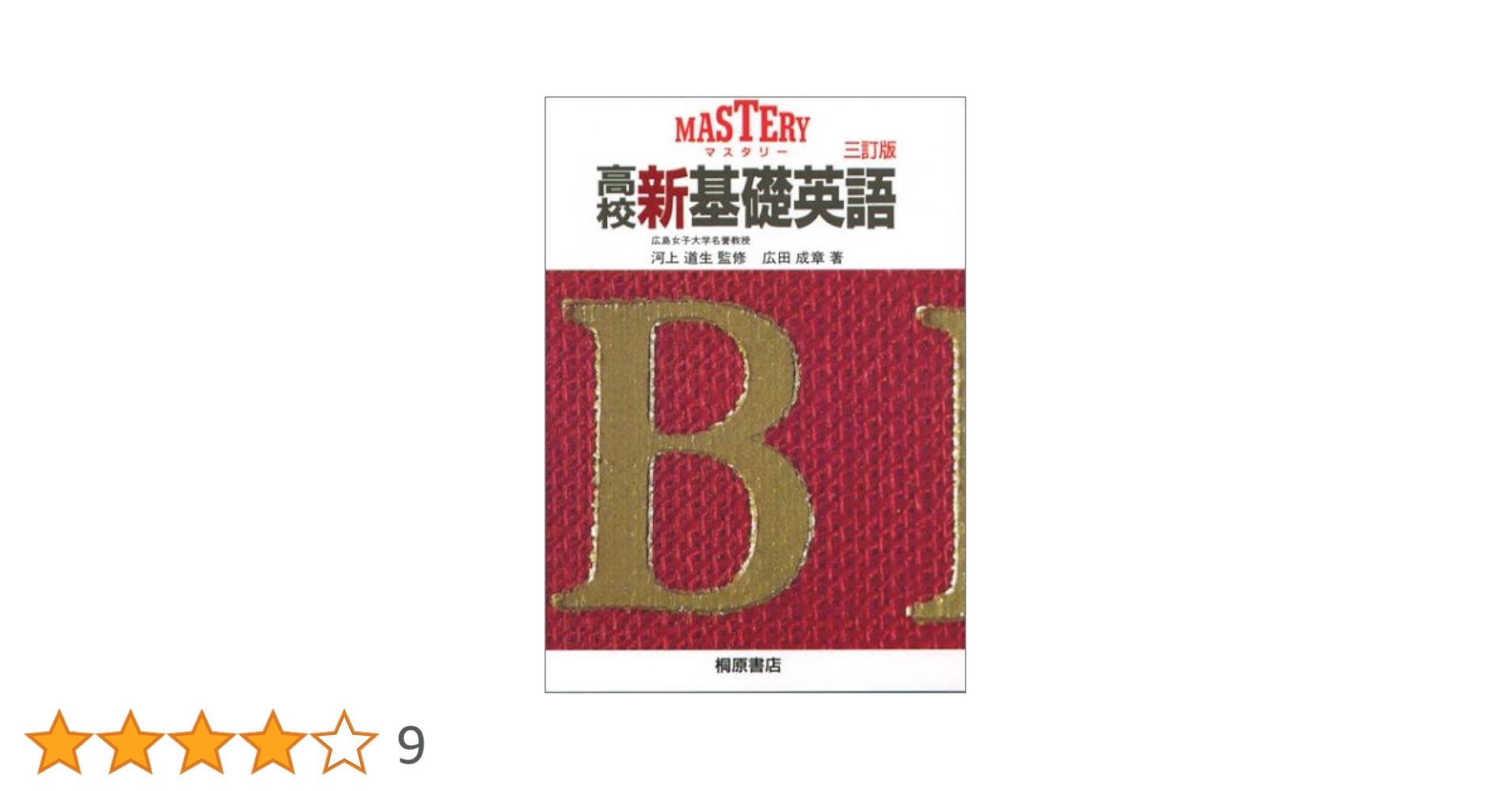 高校 新基礎英語 三訂版 | 広田 成章, 河上 道生 |本 | 通販