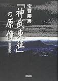 「神武東征」の原像 新装版