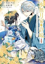 水無月家の許嫁 ～十六歳の誕生日、本家の当主が迎えに来ました