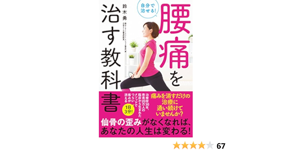 自分で治せる 腰痛を治す教科書 鈴木 勇 配送料無料