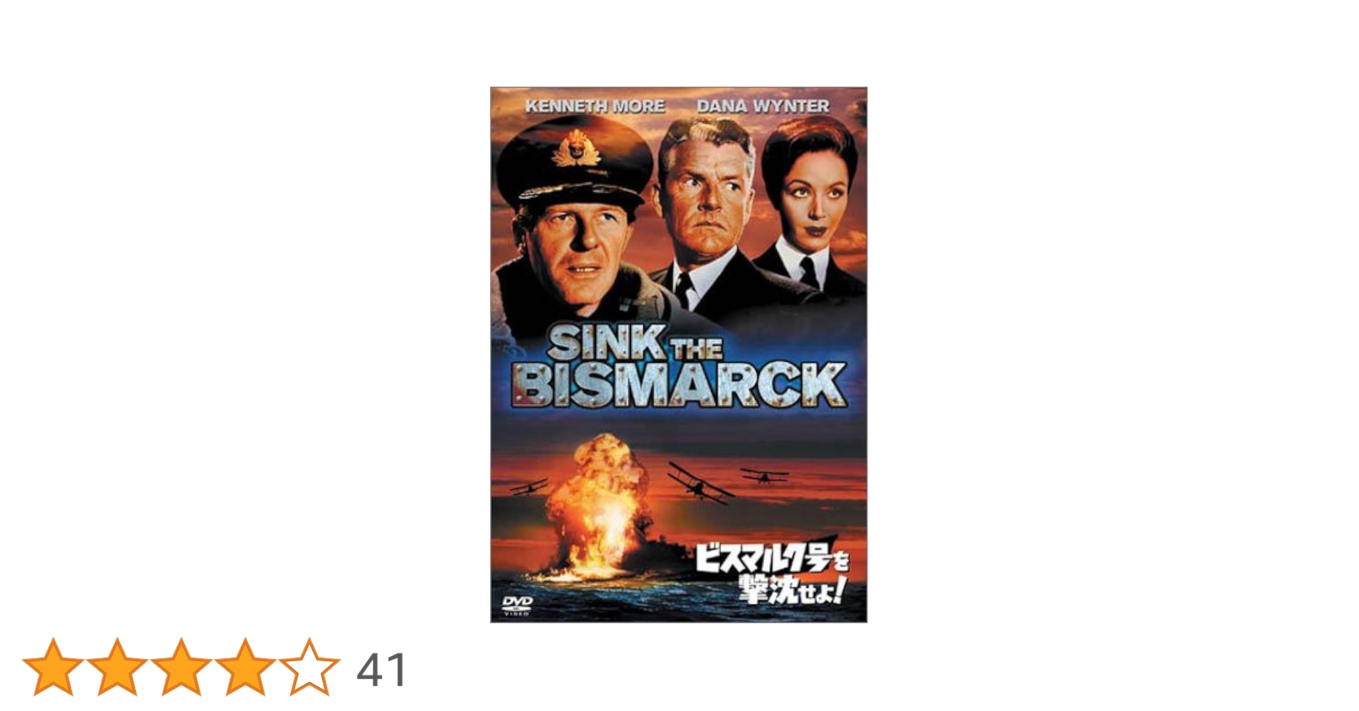ビスマルク号を撃沈せよ! [DVD] ggw725x Amazon.co.jp: ビスマルク号を撃沈せよ! [DVD] : ケネス・モア