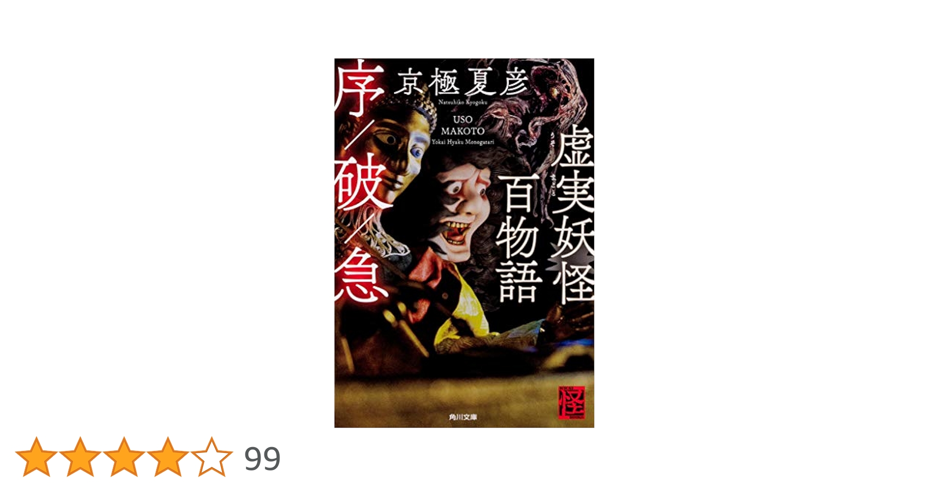 Amazon.co.jp: 虚実妖怪百物語 序/破/急 (角川文庫) : 京極 夏彦: 本