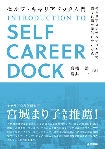Amazon Co Jp セルフ キャリアドック入門 キャリアコンサルティングで個と組織を元気にする方法 Ebook 高橋浩 増井一 本