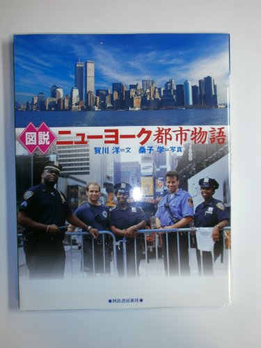 図説ニューヨーク都市物語 (ふくろうの本)