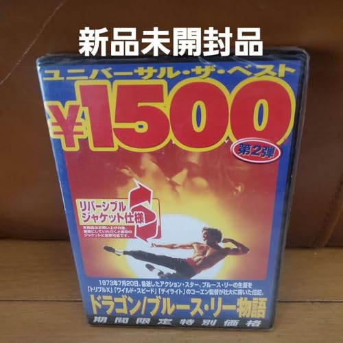 ドラゴン ブルース リー物語 '93米 〈2004年3月31日 の …のサムネイル
