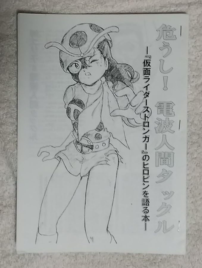 Amazon.co.jp: 資料系/考察系誌危うし電波人間タックル『ストロンガー