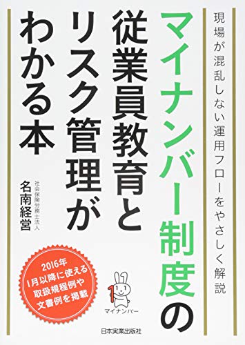 マイナンバー制度の従業員教育とリスク管理がわかる本 マイナンバー制度の従業員教育とリスク管理がわかる本