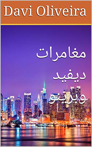 ‫مغامرات ديفيد وبرينو‬ (Arabic Edition)