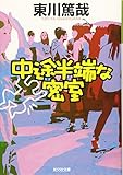 中途半端な密室 (光文社文庫 ひ 12-6)