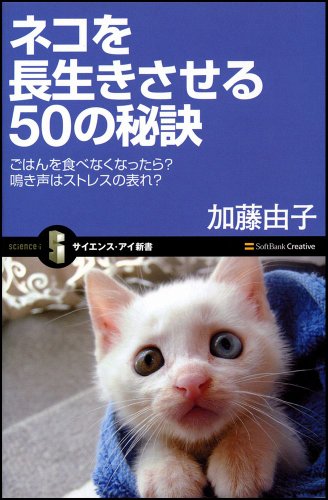 無料電子書籍 pdf ネコを長生きさせる50の秘訣 ごはんを食べなくなったら?鳴き声はストレス バイ