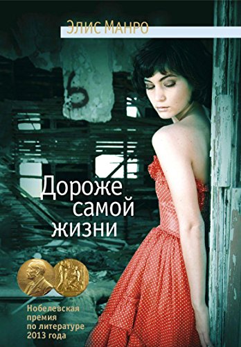 Dorozhe samoi zhizni [Russian] 5389077849 Book Cover