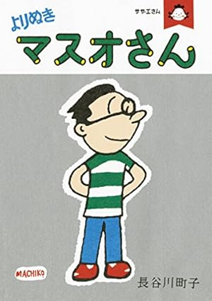 サザエさん よりぬきカツオくん | 長谷川町子 |本 | 通販 | Amazon