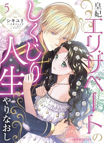 皇妃エリザベートのしくじり人生やりなおし : 5 (二見サラコミックス)