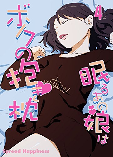 無料電子書籍 pdf 眠るあの娘はボクの抱き枕-寝てよし、抱いてよし、ハメてよし!-(4) (ナイ バイ