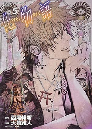 化物語(5) (KCデラックス) | 西尾 維新, 大暮 維人 |本 | 通販 | Amazon