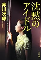 Chinmoku No Aidoru =L'idole Qui Reste Silencieuse 404387023X Book Cover