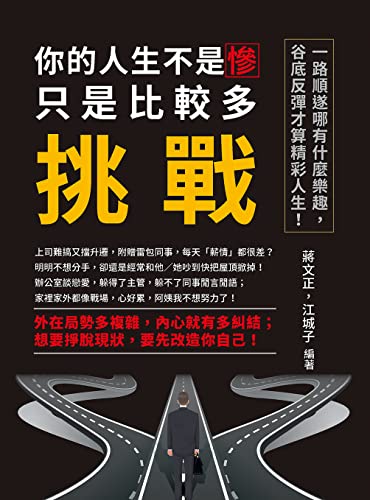 你的人生不是慘，只是比較多挑戰：一路順遂哪有什麼樂趣，谷底反彈才算精彩人生！ (Traditional Chinese Edition)