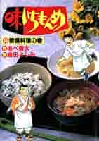 味いちもんめ 味いちもんめ（16） (ビッグコミックス) | 倉田よしみ, あべ