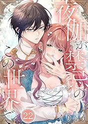 フルカラー】夜伽が禁忌のこの世界で(3) (MEQLME) | くりゅう