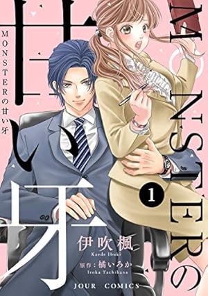 MONSTERの甘い牙8 Amazon.co.jp: MONSTERの甘い牙 ： 8（特典イラスト付き） (ジュール