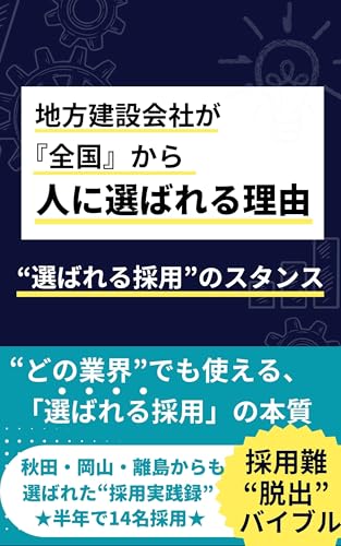 地方建設会社が『全国』から人に選ばれる理由“選ばれる採用”のスタンス