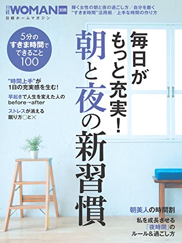 無料電子書籍アプリ 毎日がもっと充実! 朝と夜の新習慣 (日経WOMAN別冊) バイ
