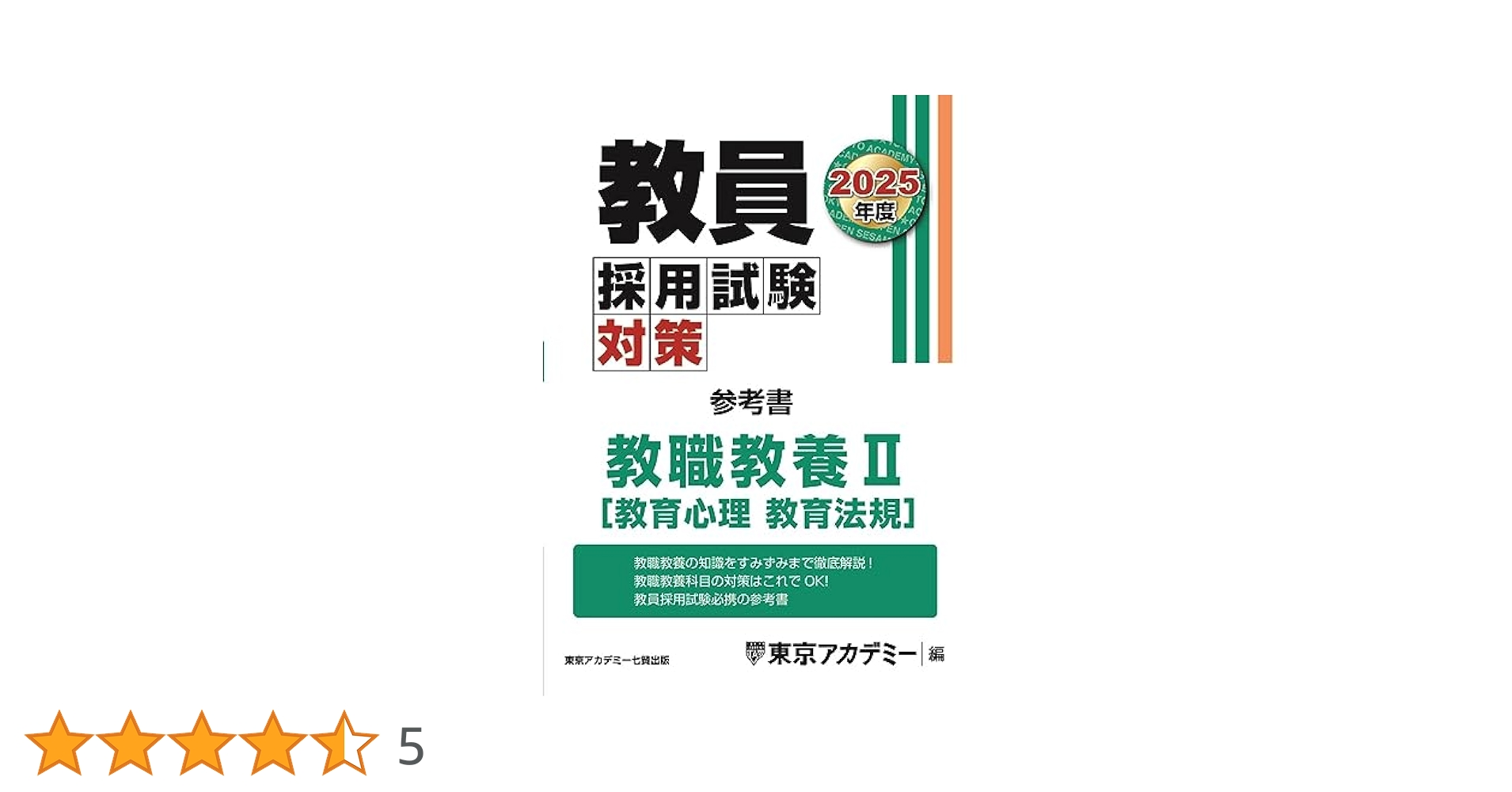 教職教養対策講座 Amazon.co.jp: 教職教養 - 教員採用試験: 本