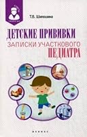 Detskie privivki: zapiski uchastkovogo pediatra 5222251969 Book Cover