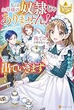 私はお母様の奴隷じゃありません！　「出てけ」と仰るなら、望み通り出ていきます (レジーナブックス)