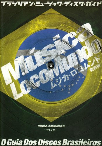 ムジカ・ロコムンド: ブラジリアン・ミュ-ジック・ディスク・ガイド