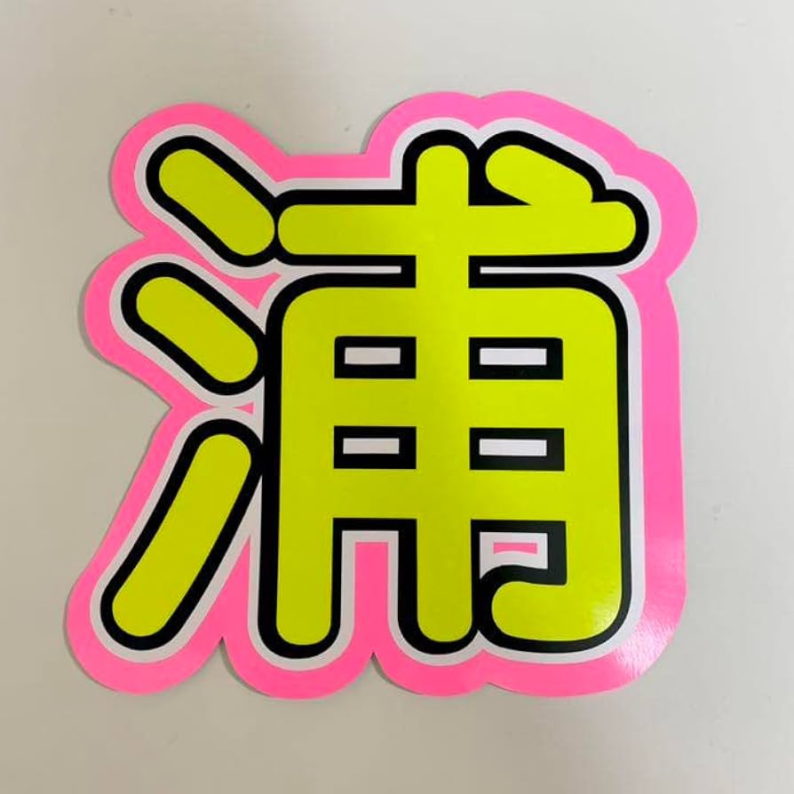 Amazon.co.jp: ambitious 浦陸斗 うちわ文字 : おもちゃ