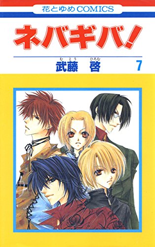 ネバギバ！ 7 (花とゆめコミックス)