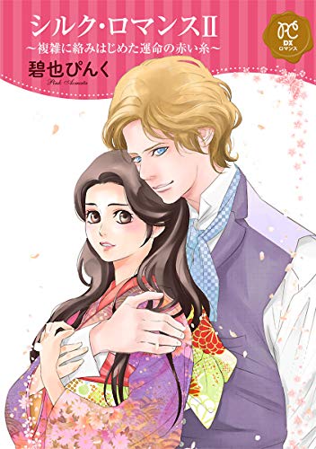 『シルク・ロマンス』2巻