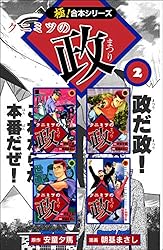 極！合本シリーズ】 クニミツの政1巻 | 安童夕馬, 朝基まさし | マンガ