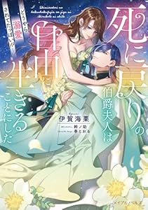 死に戻りの伯爵夫人は自由に生きることにした～どうやら溺愛されてたっぽい!?～ (メイプルノベルズ)