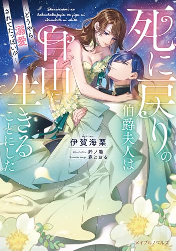 死に戻りの伯爵夫人は自由に生きることにした～どうやら溺愛されてたっぽい!?～ (メイプルノベルズ)
