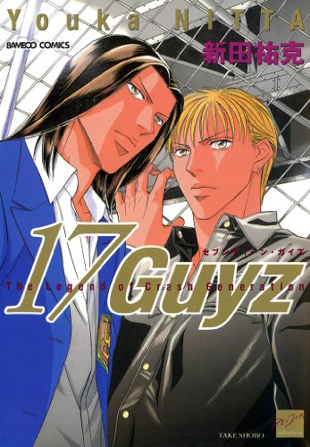 『17Guyz』