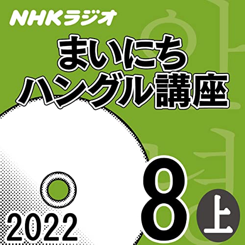 NHK まいにちハングル講座 2022年8月号 上