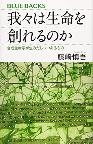 スマホ 無料電子書籍 我々は生命を創れるのか 合成生物学が生みだしつつあるもの (ブルーバッ バイ