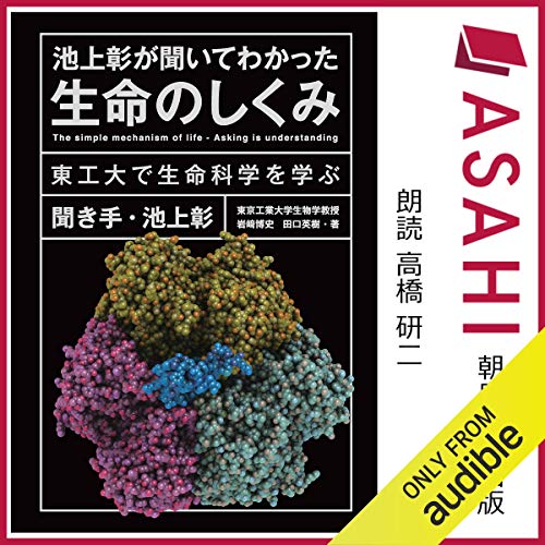Amazon Com 池上彰が聞いてわかった生命のしくみ 東工大で生命科学を学ぶ Audible Audio Edition 池上 彰 岩﨑 博史 田口 英樹 高橋 研二 Audible Studios Audible Audiobooks