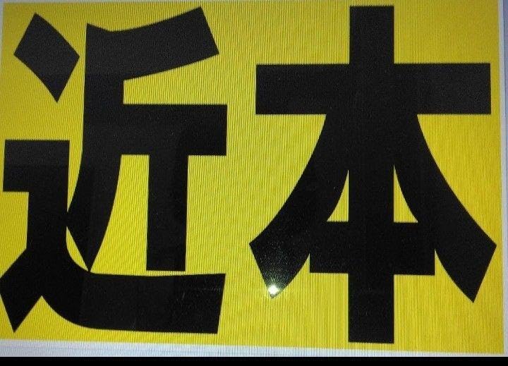 Amazon.co.jp: 阪神タイガース 応援ボード プレート A4ラミネート入 1