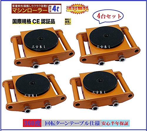 Amazon.co.jp: 三方良し 4台セット マシンローラー 4t スピード 