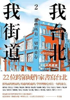 我台北 我街道(2) . 那些所有一切的並存